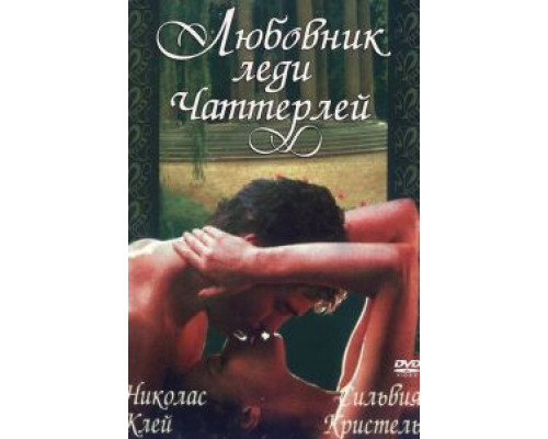 Любовник леди Чаттерлей (смотреть онлайн)