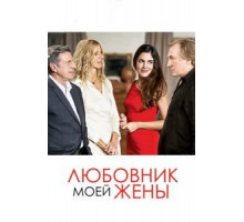 Любовник моей жены (2018)