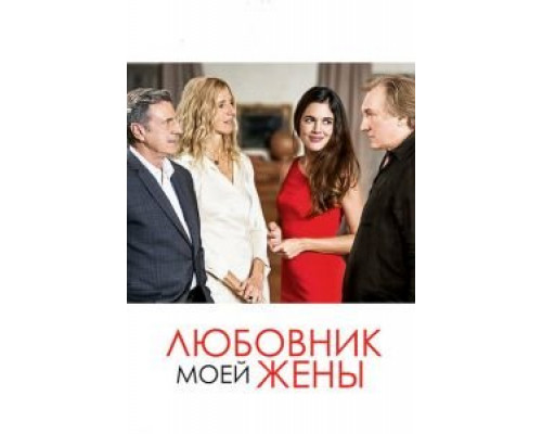   Любовник моей жены (смотреть онлайн)