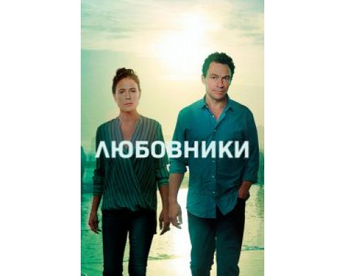 Любовники 1-5 сезон  смотреть онлайн 