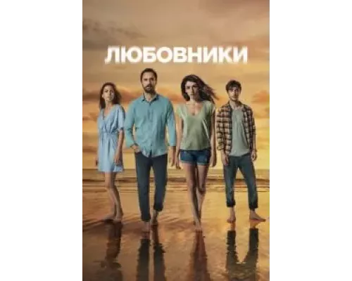 Любовники 1 сезон  смотреть онлайн 
