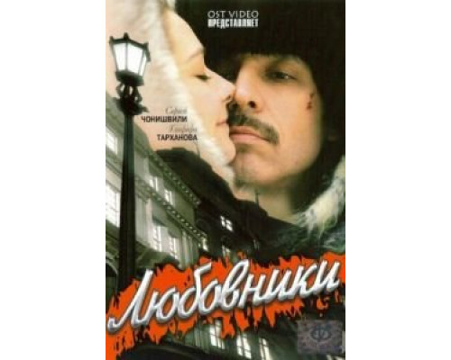   Любовники (смотреть онлайн)