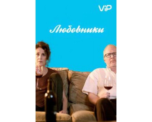 Любовники (смотреть онлайн)