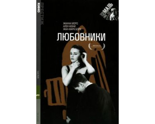 Любовники (смотреть онлайн)
