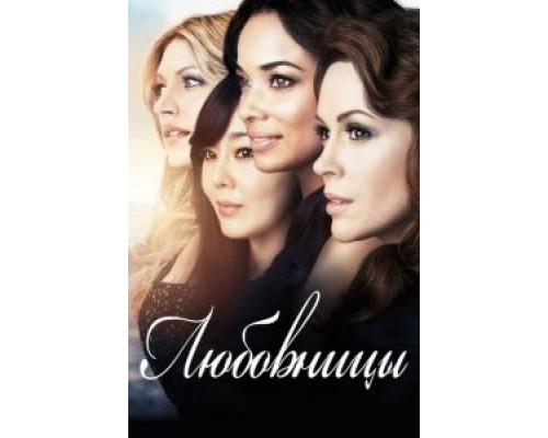 Любовницы 1-4 сезон  смотреть онлайн 