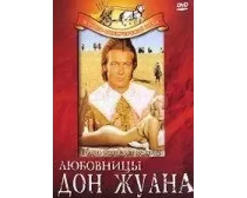 Любовницы Дон Жуана (смотреть онлайн)