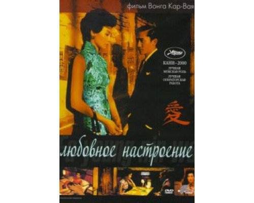Любовное настроение (смотреть онлайн)