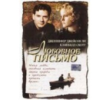 Любовное письмо (1998)
