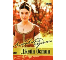 Любовные неудачи Джейн Остин (2008)