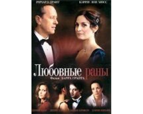 Любовные раны (смотреть онлайн)