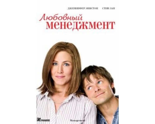Любовный менеджмент (смотреть онлайн)