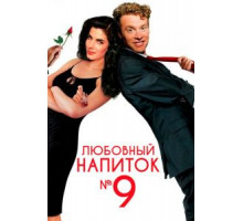 Любовный напиток №9 (1992)