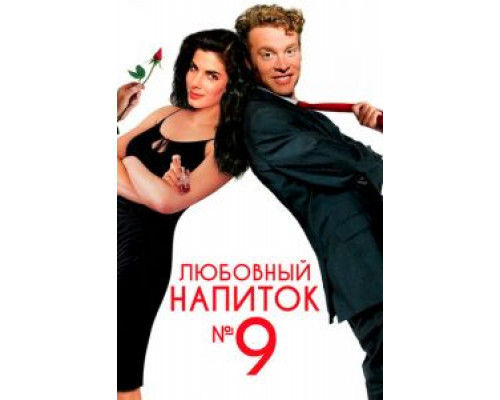 Любовный напиток №9 (смотреть онлайн)