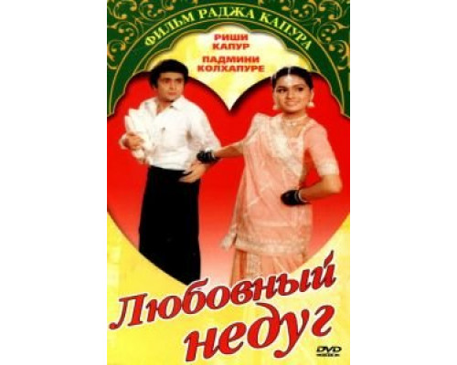 Любовный недуг (смотреть онлайн)