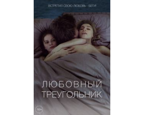   Любовный треугольник (смотреть онлайн)