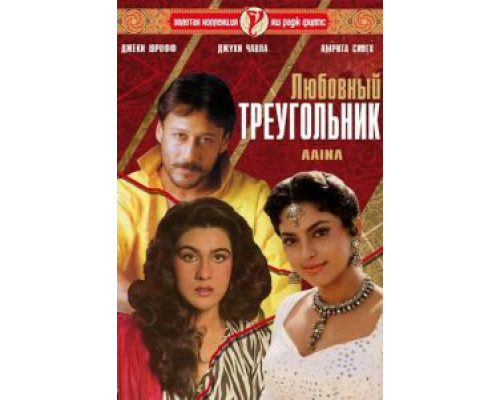 Любовный треугольник (смотреть онлайн)