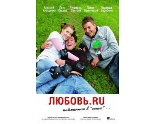 Любовь.ru (смотреть онлайн)