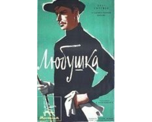 Любушка (смотреть онлайн)
