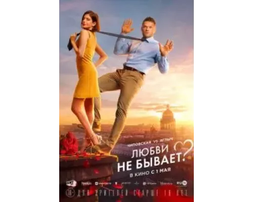   Любви не бывает? (смотреть онлайн)