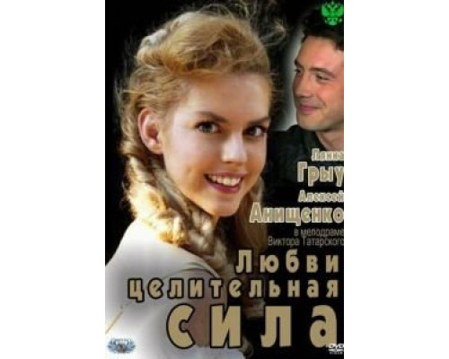 Любви целительная сила (смотреть онлайн)