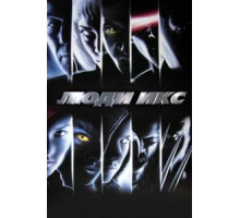 Люди Икс (2000)