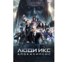 Люди Икс: Апокалипсис (2016)