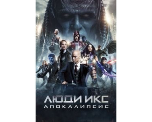  Люди Икс: Апокалипсис (смотреть онлайн)