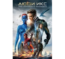 Люди Икс: Дни минувшего будущего (2014)