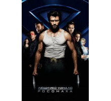 Люди Икс: Начало. Росомаха (2009)