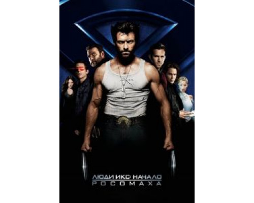   Люди Икс: Начало. Росомаха (смотреть онлайн)