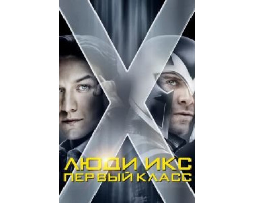   Люди Икс: Первый класс (смотреть онлайн)