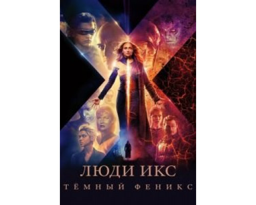   Люди Икс: Тёмный Феникс (смотреть онлайн)