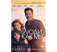 Люди как мы (2012)