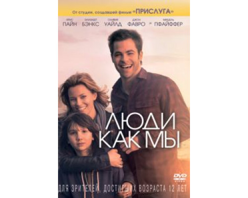   Люди как мы (смотреть онлайн)