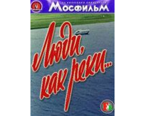 Люди, как реки... (смотреть онлайн)