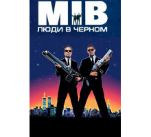 Люди в черном (1997)