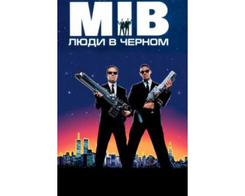   Люди в черном (смотреть онлайн)