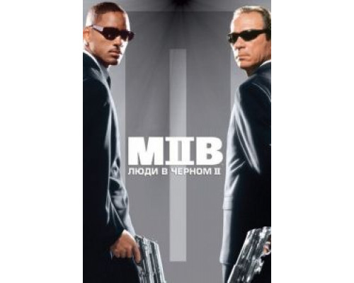   Люди в черном 2 (смотреть онлайн)