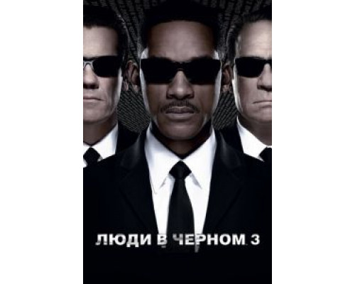   Люди в черном 3 (смотреть онлайн)