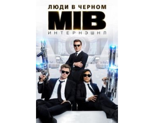  Люди в черном: Интернэшнл (смотреть онлайн)