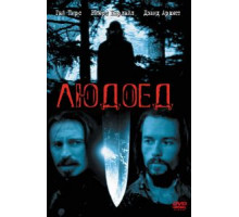 Людоед (1999)