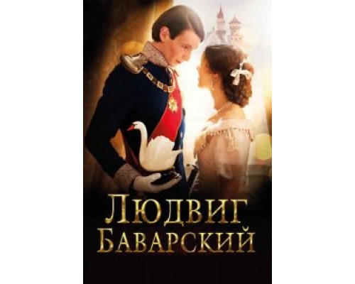   Людвиг Баварский (смотреть онлайн)