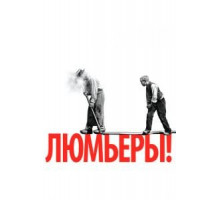 Люмьеры! (2016)