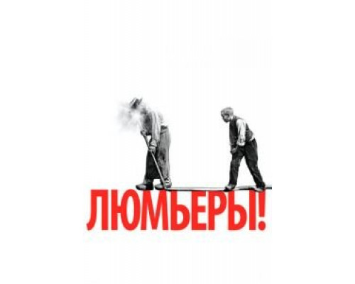   Люмьеры! (смотреть онлайн)