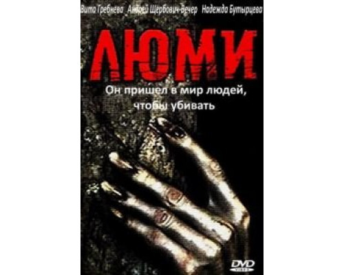 Люми (смотреть онлайн)