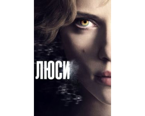   Люси (смотреть онлайн)