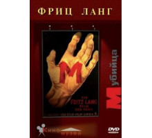 М убийца (1931)