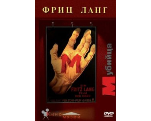 М убийца (смотреть онлайн)