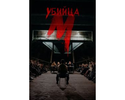 М убийца 1 сезон  смотреть онлайн 