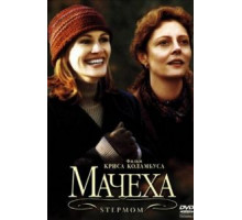 Мачеха (1998)